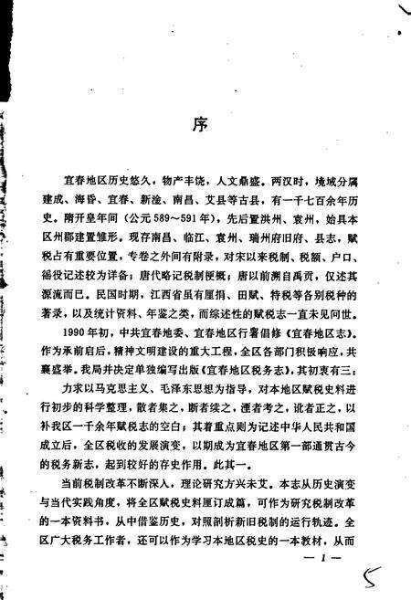 《宜春地区税务志》.pdf_江西省志预览图5