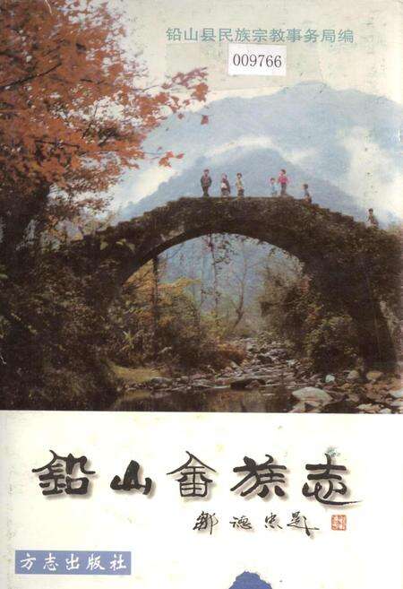 《铅山畲族志》.pdf_江西省志缩略图