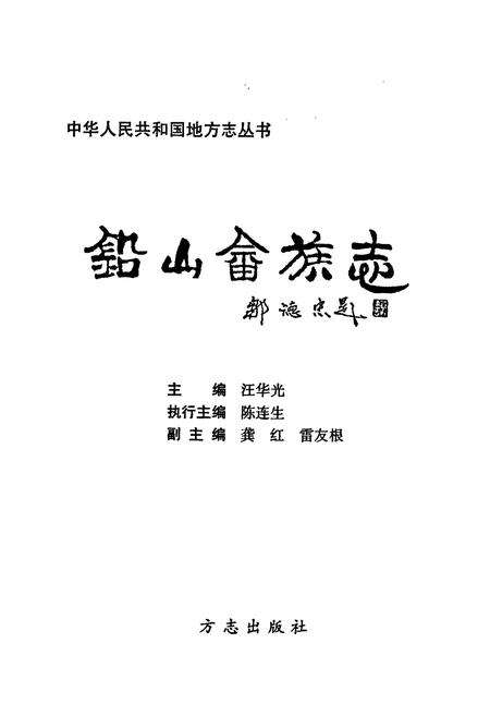 《铅山畲族志》.pdf_江西省志预览图1