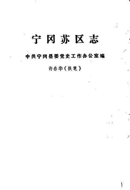 《宁冈苏区志》.pdf_江西省志预览图1
