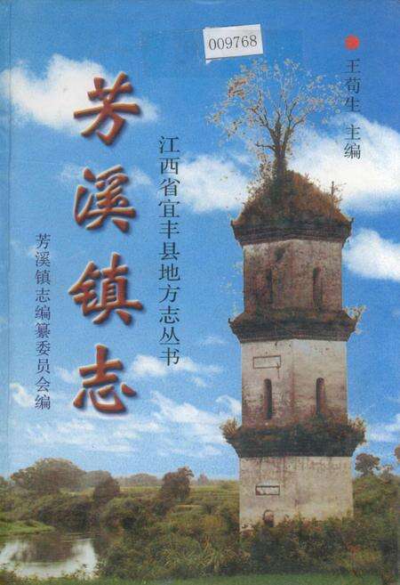 《芳溪镇志》.pdf_江西省志缩略图