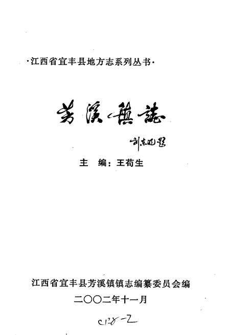 《芳溪镇志》.pdf_江西省志预览图1