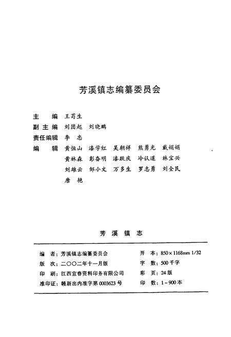 《芳溪镇志》.pdf_江西省志预览图2