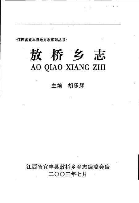 《敖桥乡志》.pdf_江西省志预览图1