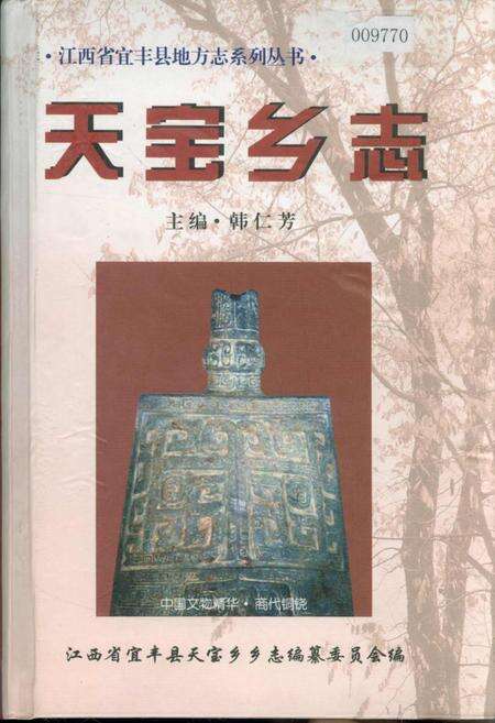 《天宝乡志》.pdf_江西省志缩略图