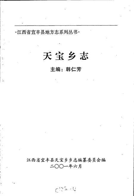 《天宝乡志》.pdf_江西省志预览图1