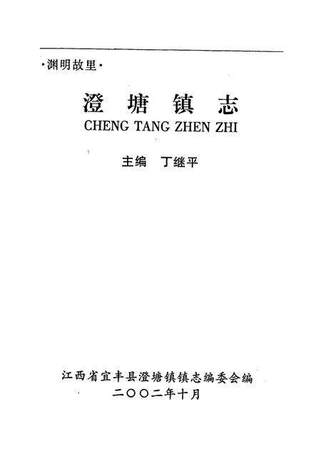 《澄塘镇志》.pdf_江西省志预览图1
