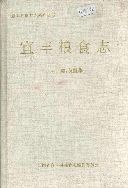 《宜丰粮食志》.pdf_江西省志缩略图