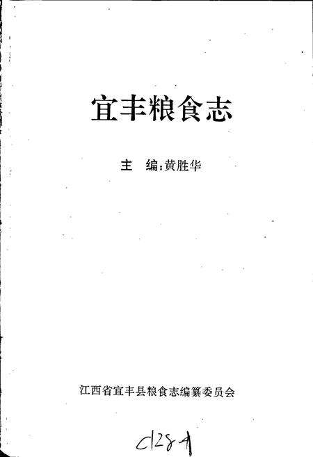 《宜丰粮食志》.pdf_江西省志预览图1