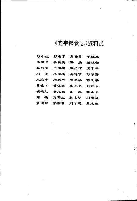 《宜丰粮食志》.pdf_江西省志预览图4