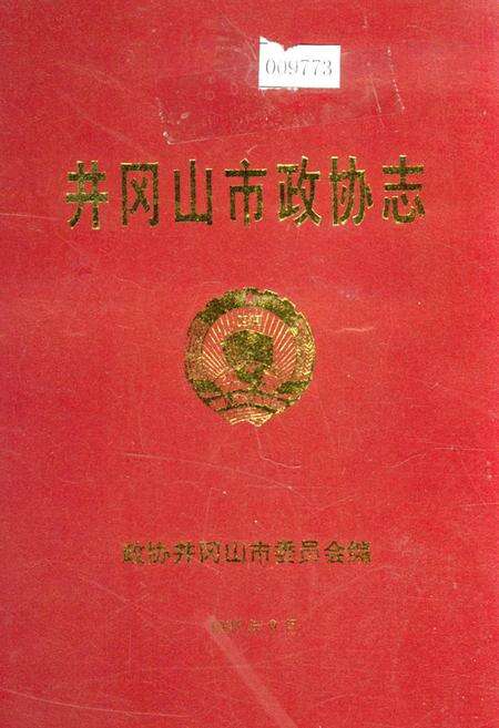 《井冈山市政协志》.pdf_江西省志缩略图