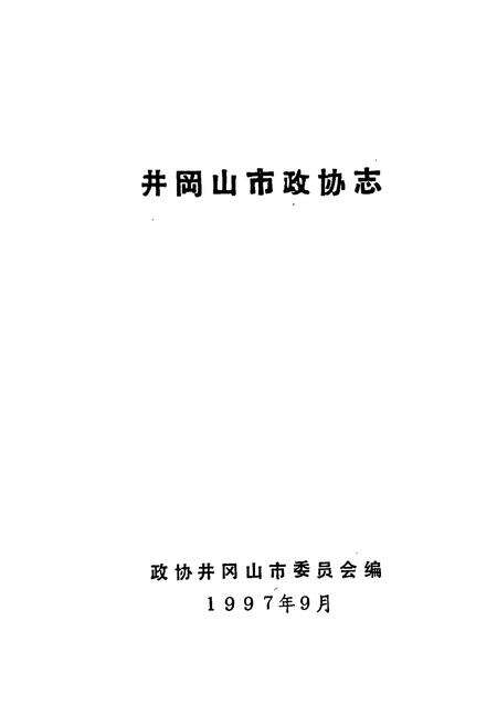 《井冈山市政协志》.pdf_江西省志预览图1