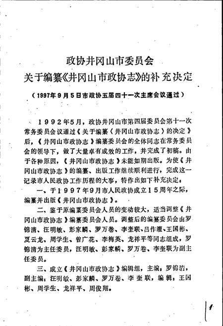 《井冈山市政协志》.pdf_江西省志预览图4