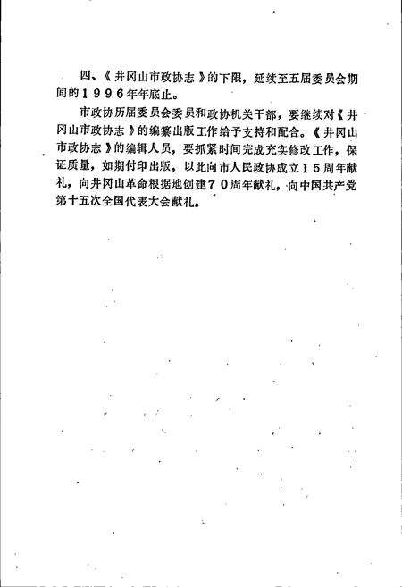 《井冈山市政协志》.pdf_江西省志预览图5