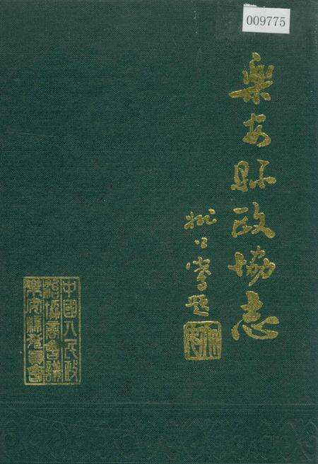 《乐安县政协志》.pdf_江西省志缩略图