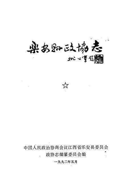 《乐安县政协志》.pdf_江西省志预览图1