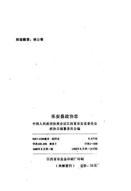 《乐安县政协志》.pdf_江西省志预览图2