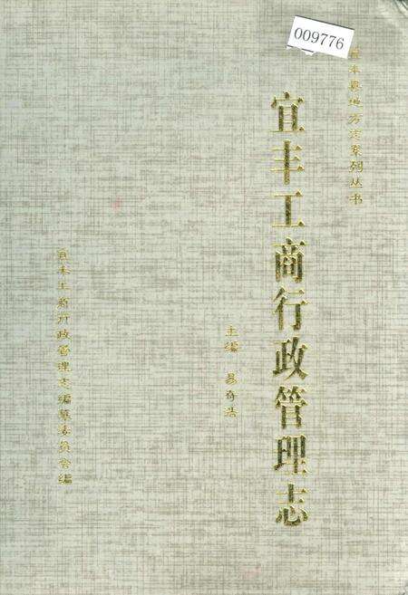 《宜丰工商行政管理志》.pdf_江西省志缩略图