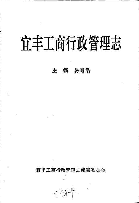《宜丰工商行政管理志》.pdf_江西省志预览图1