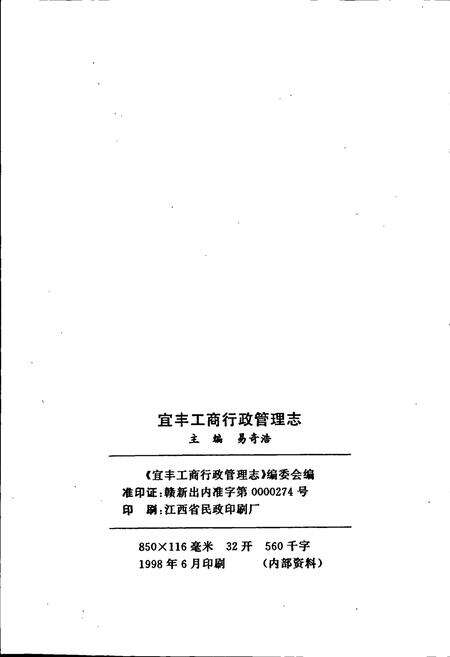《宜丰工商行政管理志》.pdf_江西省志预览图2