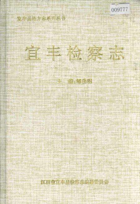 《宜丰检察志》.pdf_江西省志缩略图