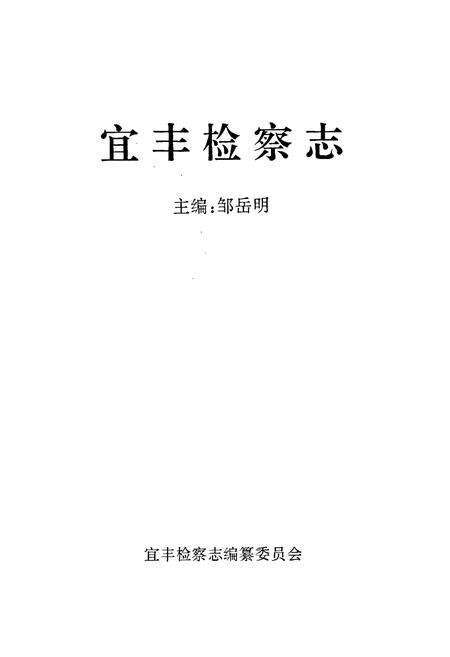 《宜丰检察志》.pdf_江西省志预览图1