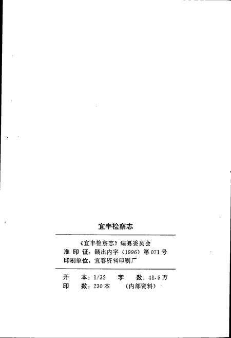 《宜丰检察志》.pdf_江西省志预览图2