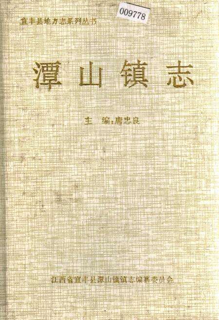《潭山镇志》.pdf_江西省志缩略图