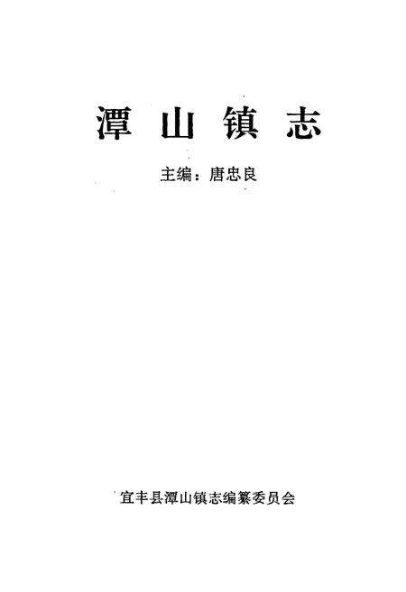 《潭山镇志》.pdf_江西省志预览图1