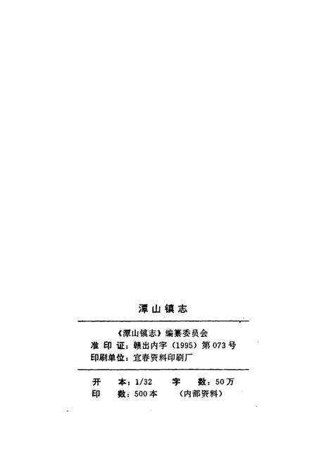 《潭山镇志》.pdf_江西省志预览图2