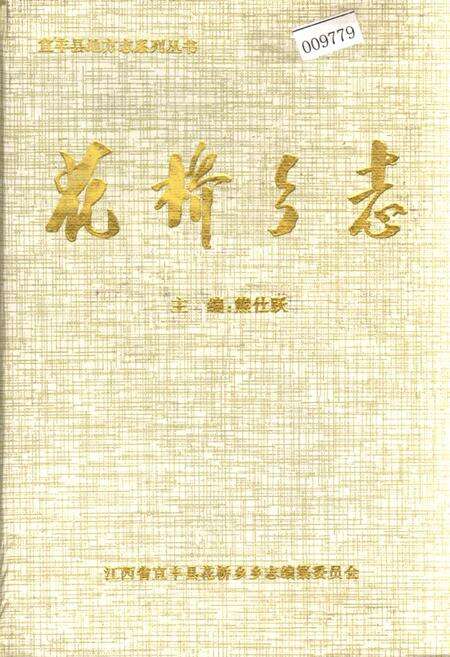 《花桥乡志》.pdf_江西省志缩略图