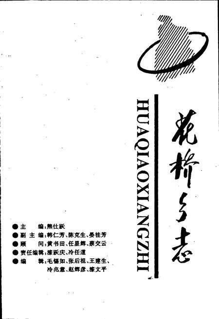 《花桥乡志》.pdf_江西省志预览图1