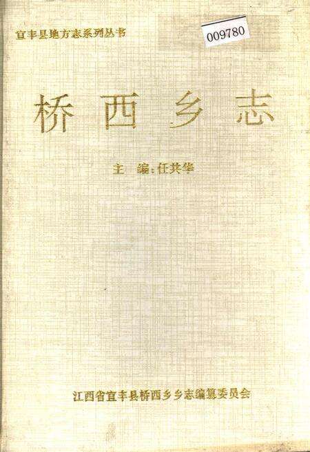《桥西乡志》.pdf_江西省志缩略图