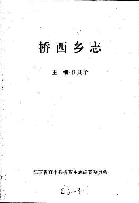 《桥西乡志》.pdf_江西省志预览图1