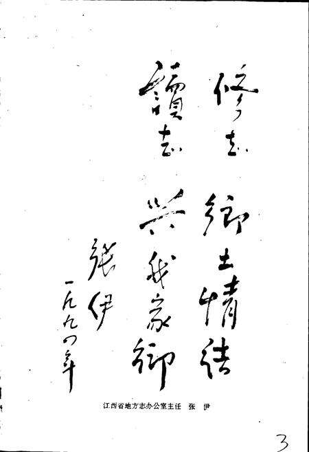 《桥西乡志》.pdf_江西省志预览图4