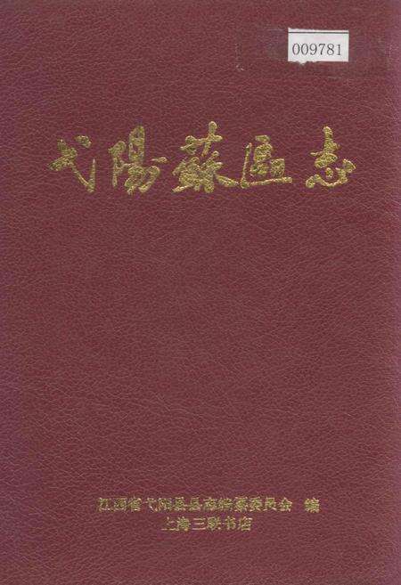 《弋阳苏区志》.pdf_江西省志缩略图