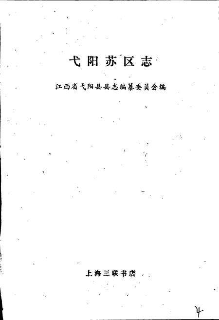 《弋阳苏区志》.pdf_江西省志预览图1