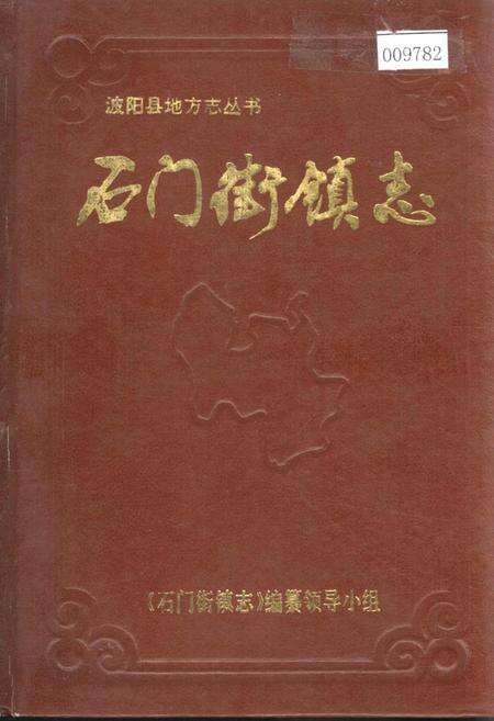 《石门街镇志》.pdf_江西省志缩略图