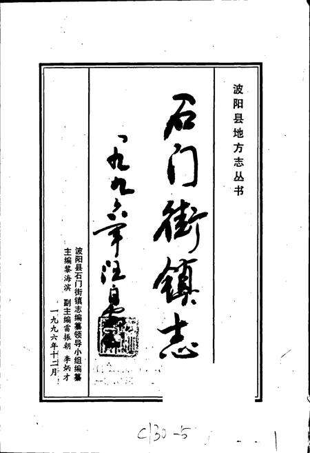 《石门街镇志》.pdf_江西省志预览图1