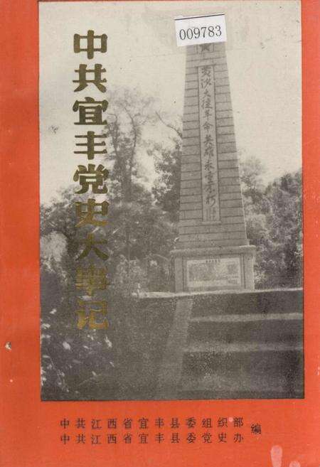 《中共宜丰党史大事记》.pdf_江西省志缩略图