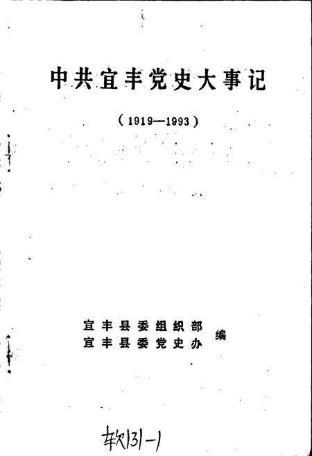 《中共宜丰党史大事记》.pdf_江西省志预览图1
