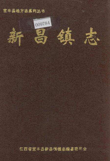 《新昌镇志》.pdf_江西省志缩略图