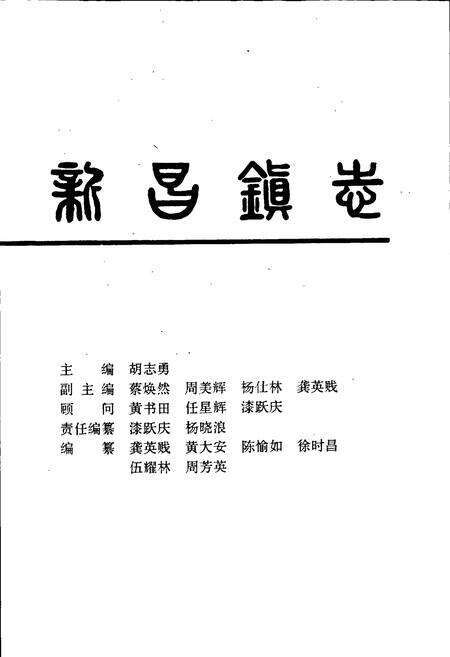 《新昌镇志》.pdf_江西省志预览图1
