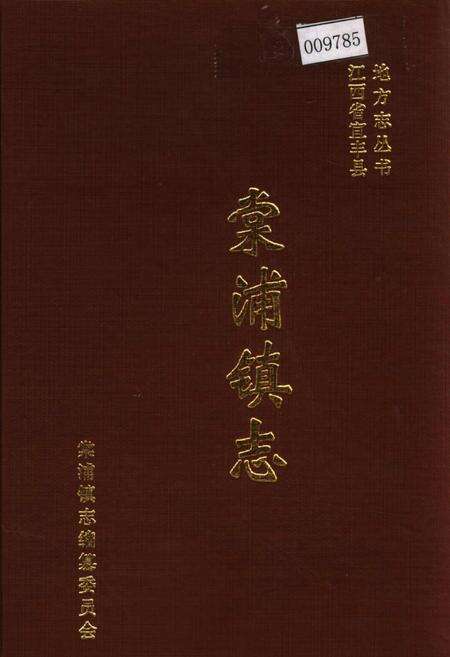 《棠浦镇志》.pdf_江西省志缩略图