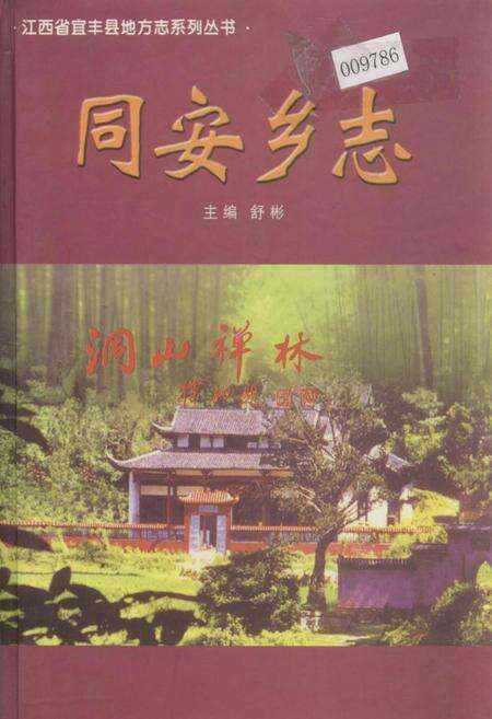 《同安乡志》.pdf_江西省志缩略图