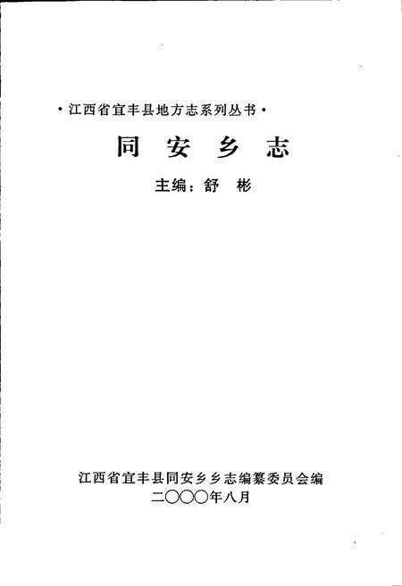 《同安乡志》.pdf_江西省志预览图1