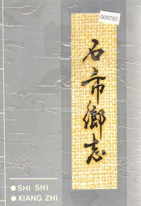 《石市乡志》.pdf_江西省志缩略图