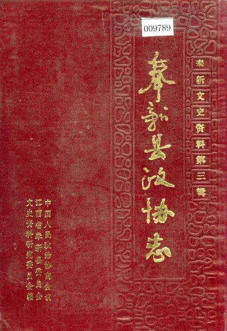 《奉新县政协志》.pdf_江西省志缩略图