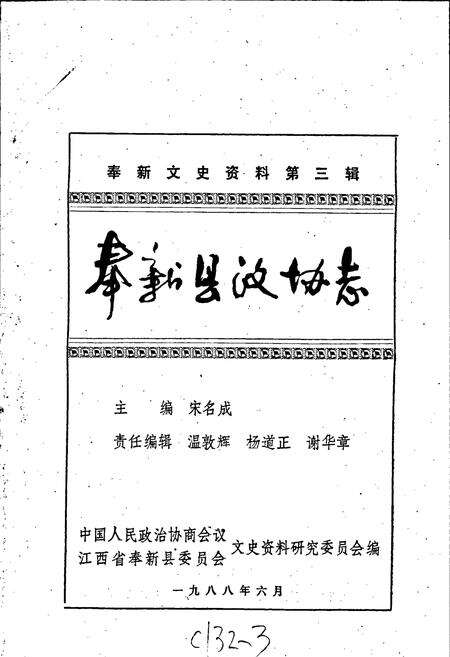 《奉新县政协志》.pdf_江西省志预览图1