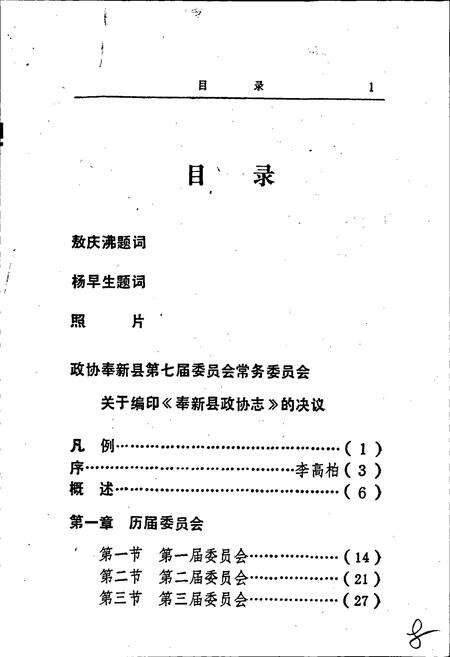 《奉新县政协志》.pdf_江西省志预览图3